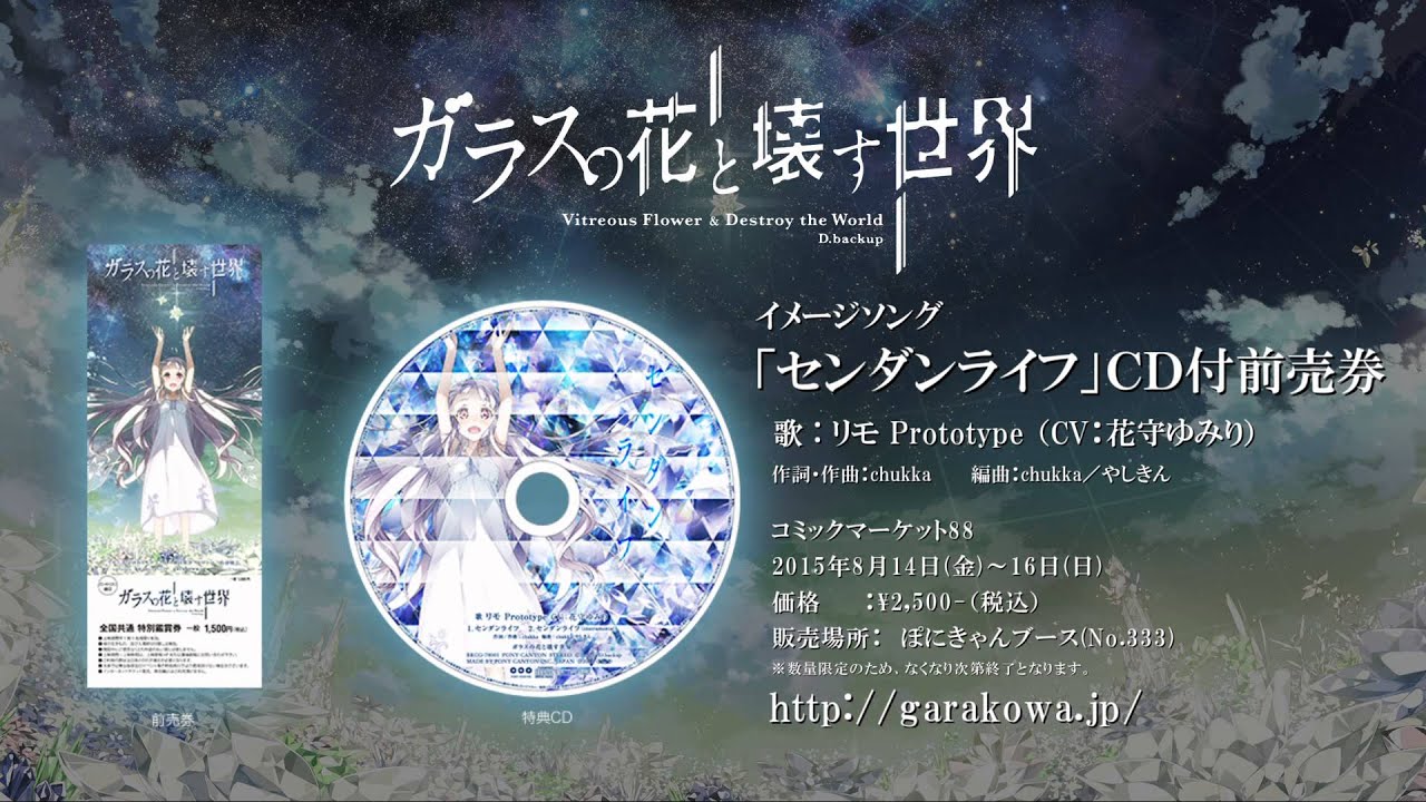 ガラスの花と壊す世界】イメージソング「センダンライフ」【試聴PV