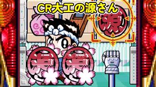 CR大工の源さん 初代「パチンコ」リーチ＆大当り Part24 - YouTube