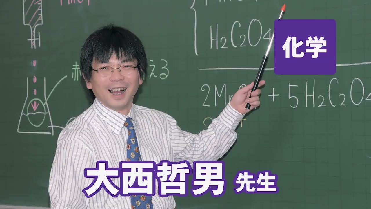 東進 講師紹介 化学 大西 哲男先生 #受験 #勉強法 #高校生 #合格 - YouTube