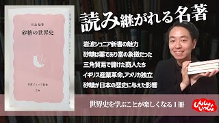 A classic that continues to be read] The World History of Sugar