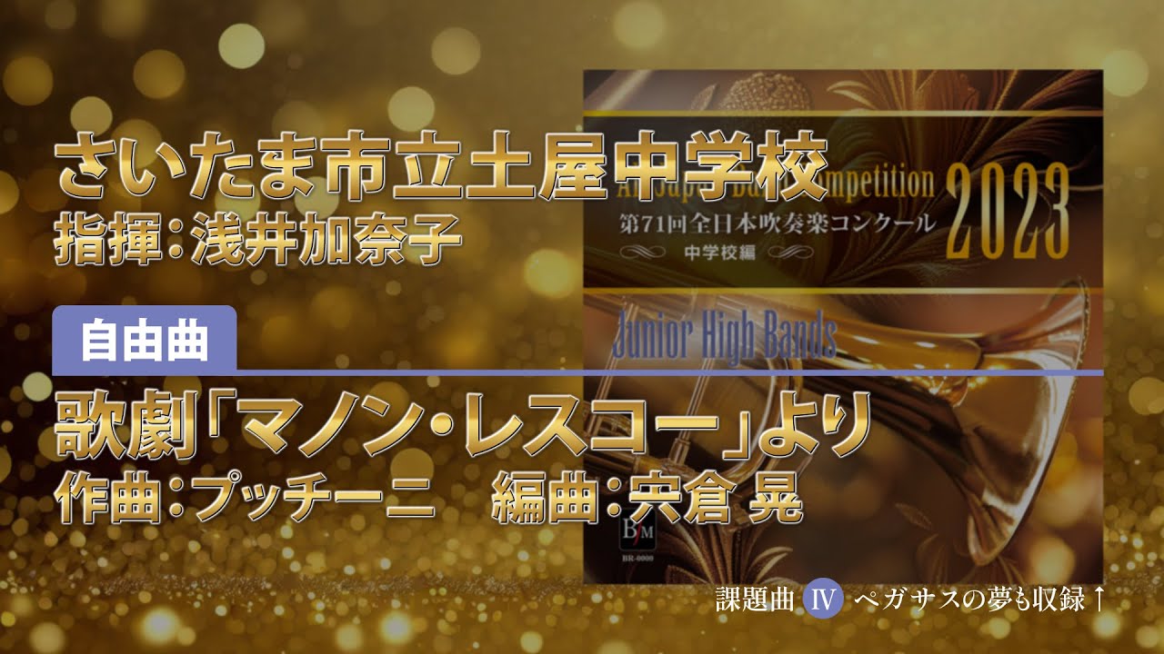CD収録】さいたま市立土屋中学校 自由曲：歌劇「マノン・レスコー