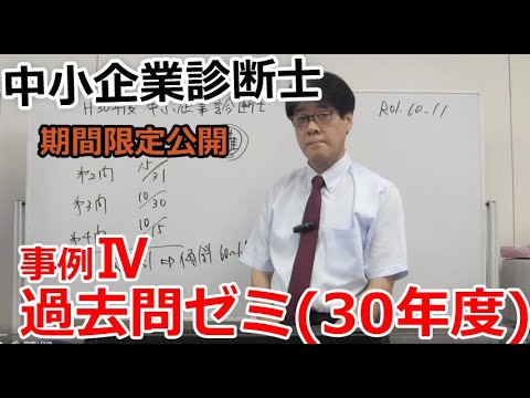 期間限定公開＜中小企業診断士事例Ⅳ過去問ゼミ(30年度) - YouTube