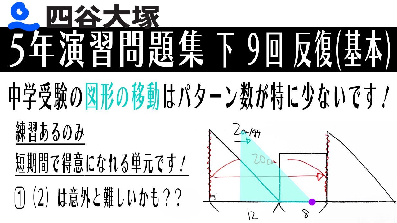 四谷大塚 5年演習問題集 下 9回 反復（基本） - YouTube