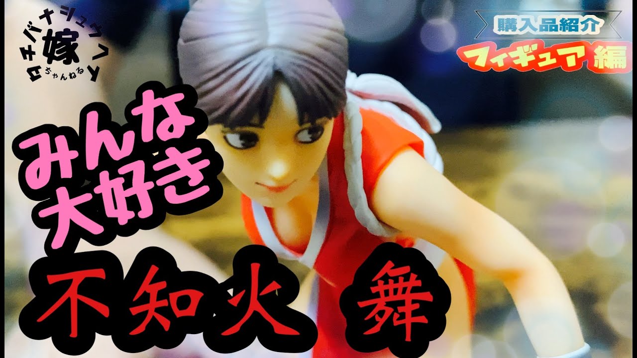 フィギュア開封】不知火舞【餓狼伝説SPECIAL STUDIO24】 - YouTube