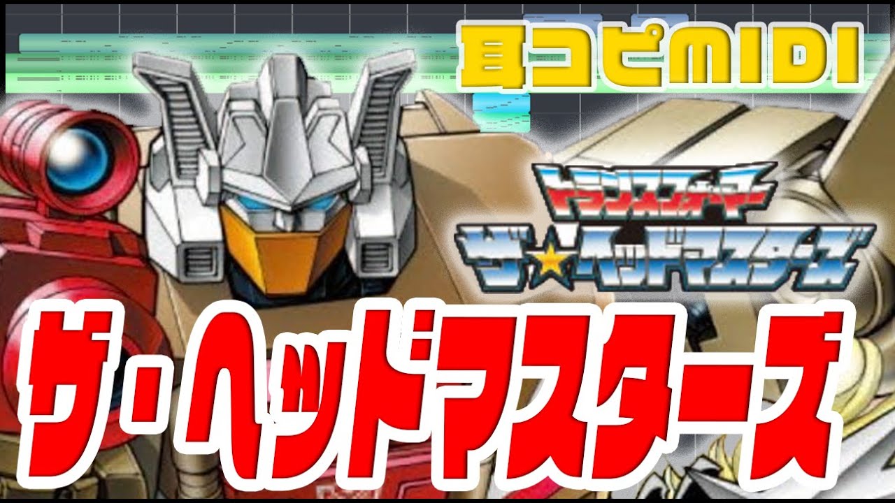 耳コピカラオケ伴奏]トランスフォーマー ザ・ヘッドマスターズOP｢ザ