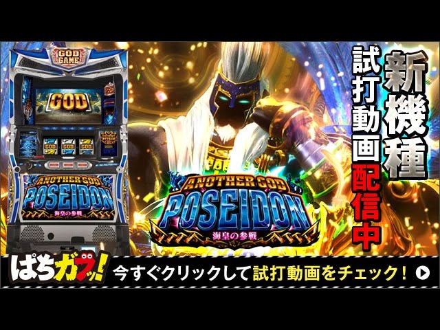 アナザーゴッドポセイドン ‐海皇の参戦‐】試打動画！夢の3ケタ上乗せが