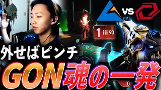 決死】外せばピンチ、GON魂の一発【VCJ Split2 Main Stage Day7 - CGZ