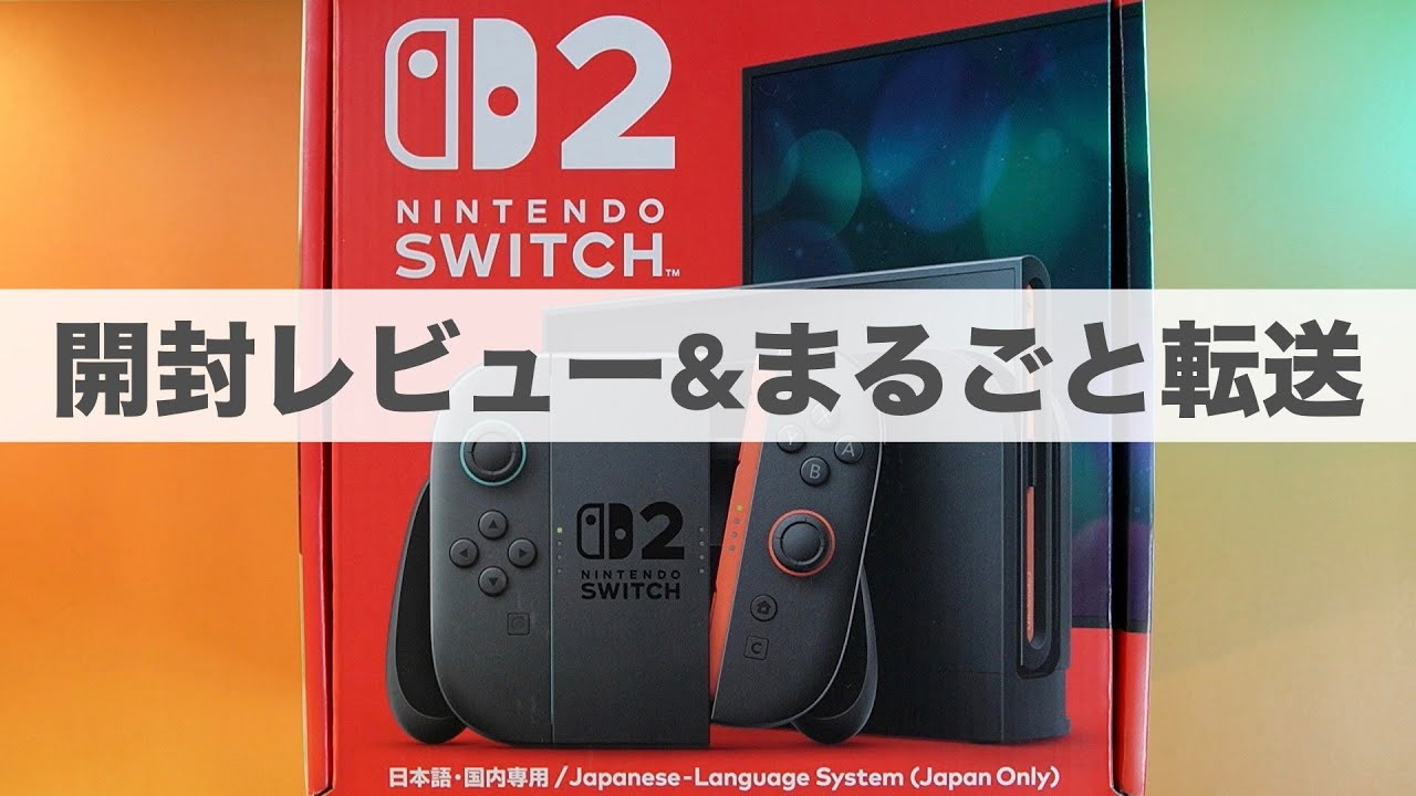 ニンテンドースイッチ2の開封レビューと旧機種からの「まるごと転送