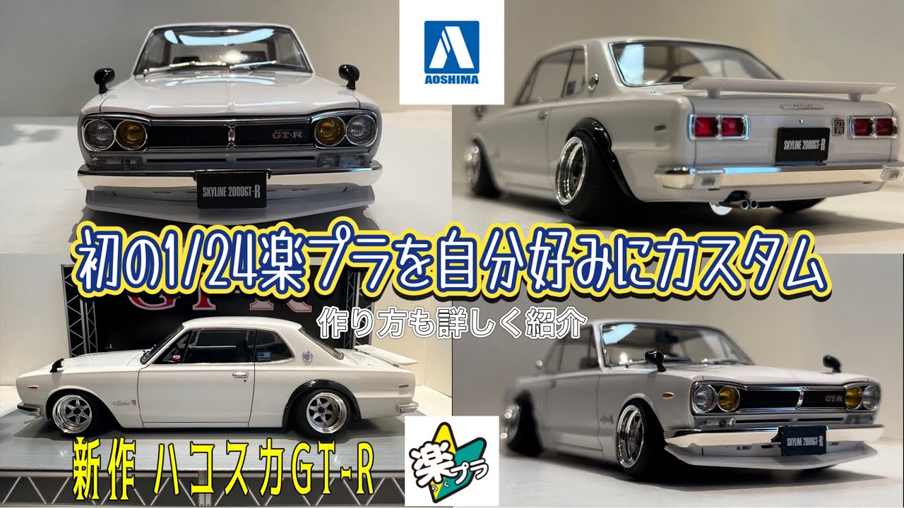 アオシマ 楽プラ新作!! 1/24 scale ハコスカ GT-R 自分好みにカスタム