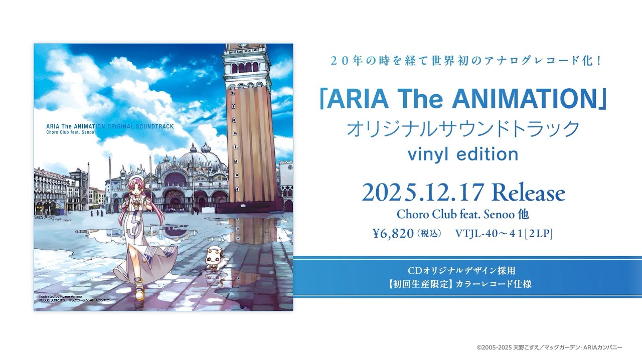 ARIA The ANIMATION」オリジナルサウンドトラック vinyl edition CM