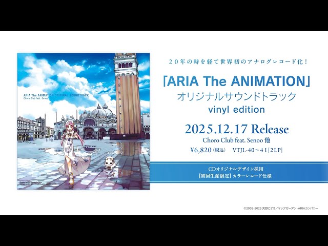 ARIA The ANIMATION」オリジナルサウンドトラック vinyl edition CM