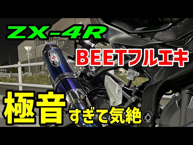 ZX-4R Beat Full Exhaust System Installation Report! It's so loud I