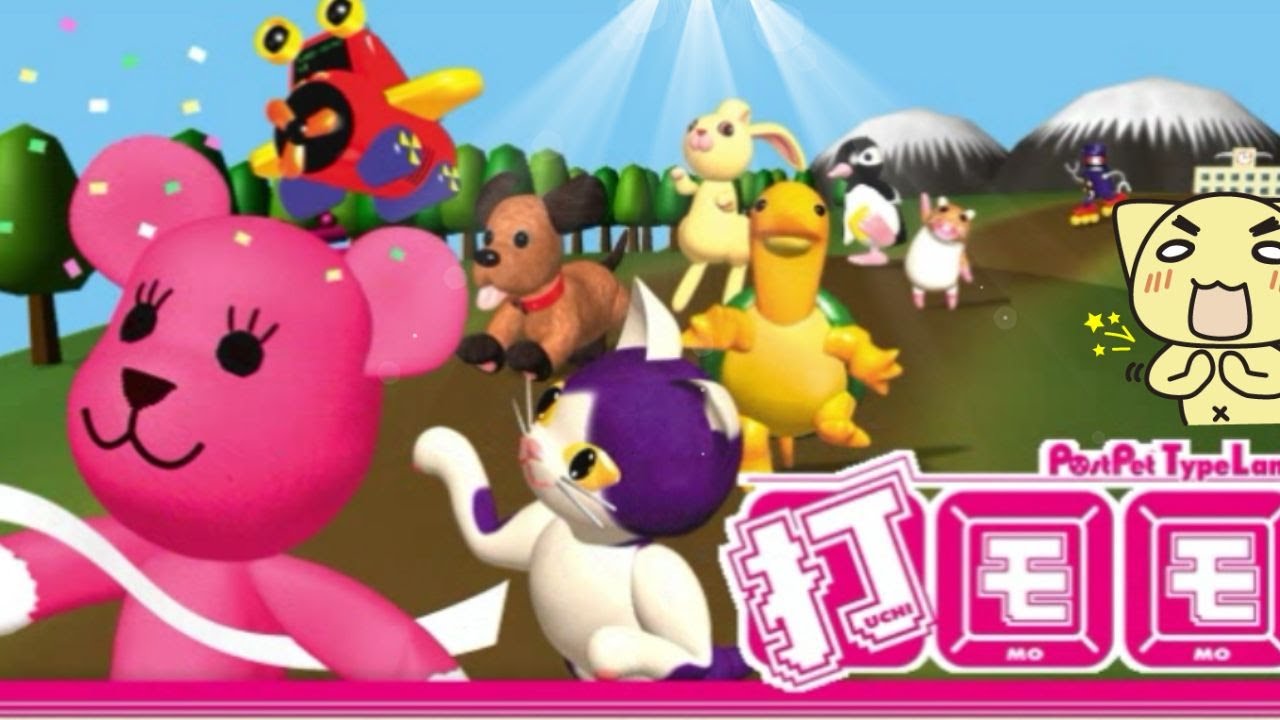 打モモ ポストペットタイピングゲーム ノーミスで全ステージプレイ