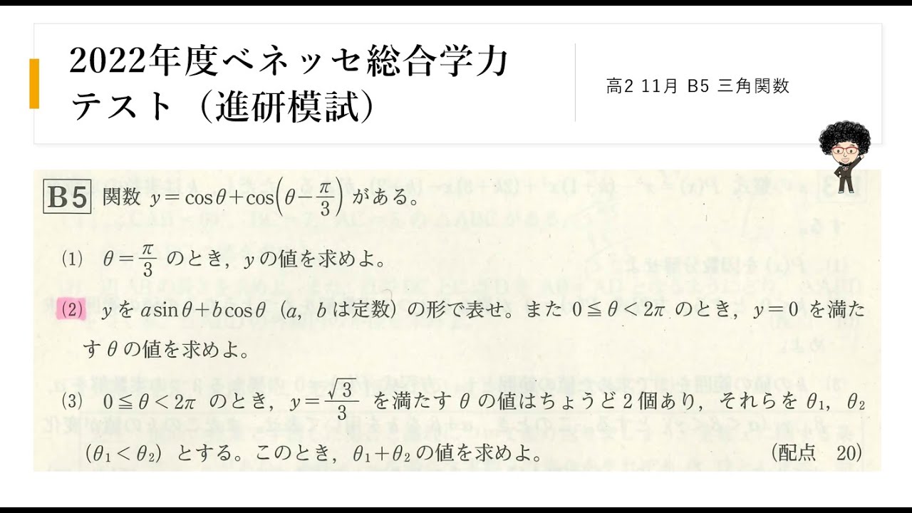 2022年度ベネッセ総合学力テスト（進研模試） 高2 11月 B5 三角関数