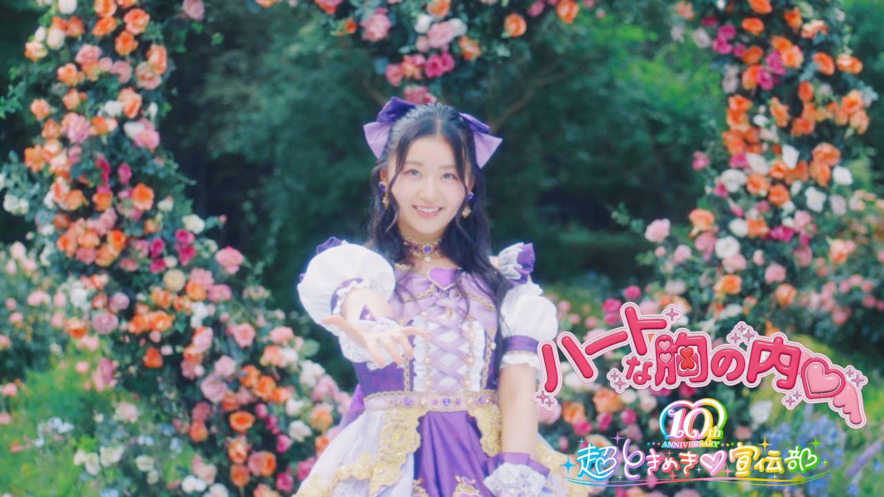 超ときめき♡宣伝部 / ハートな胸の内♡ Solo Teaser Julia An💜 - YouTube