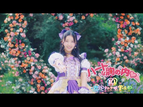 超ときめき♡宣伝部 / ハートな胸の内♡ Solo Teaser Julia An💜 - YouTube