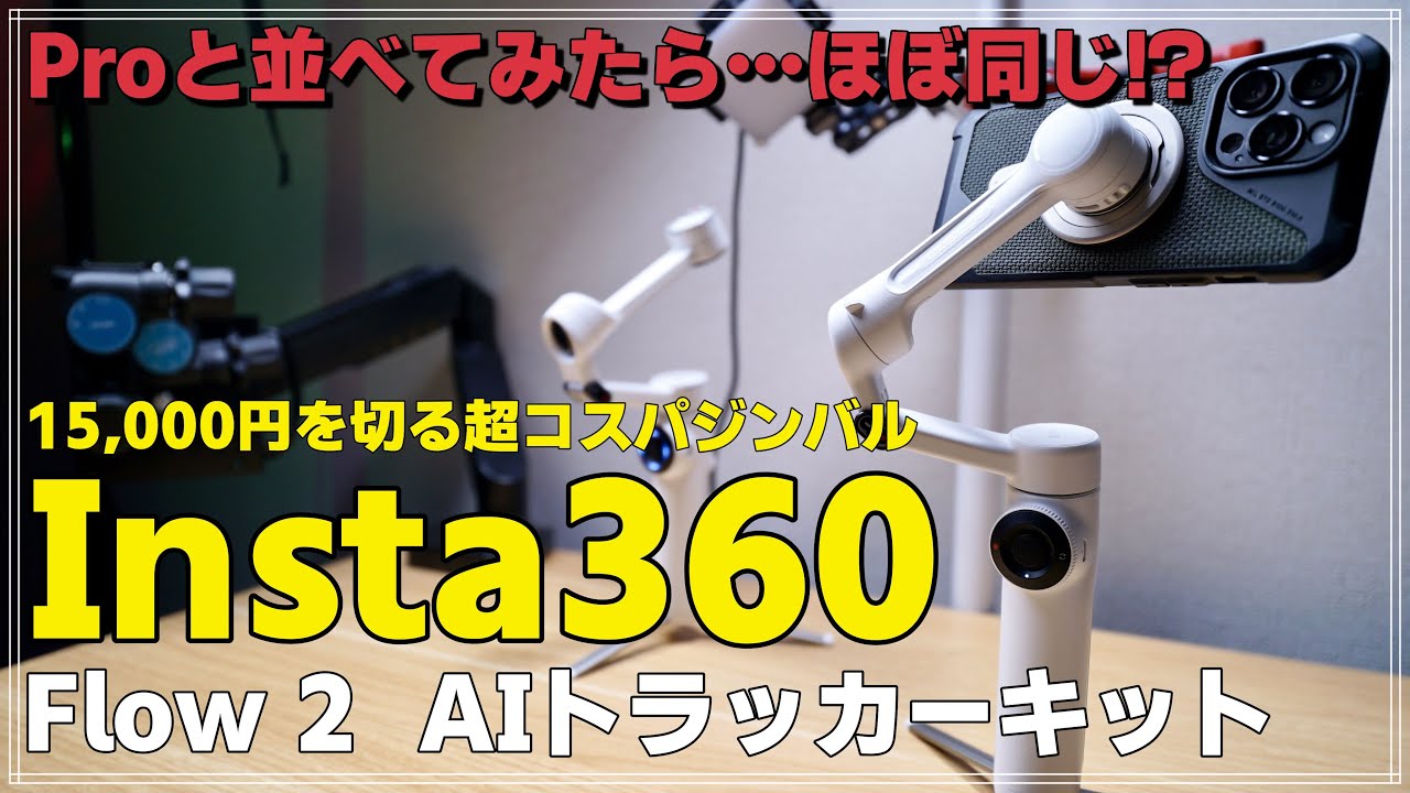 Comparative Review] The Insta360 Flow 2 smartphone gimbal is
