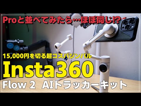 Comparative Review] The Insta360 Flow 2 smartphone gimbal is