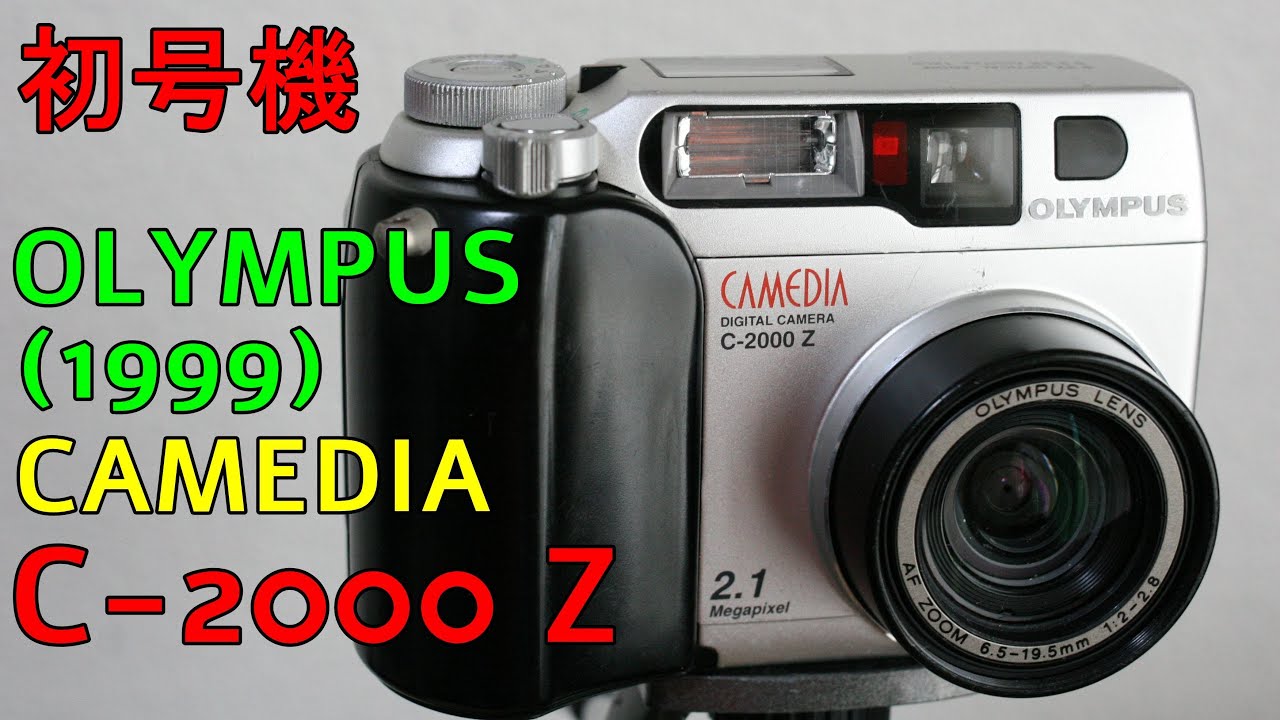 ジャンク】324円 OLYMPUS CAMEDIA C-2000ZOOM 動作検証・作例 1999年