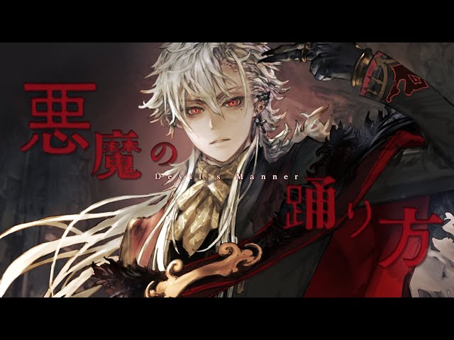 歌ってみた 悪魔の踊り方 葛葉【】 - YouTube