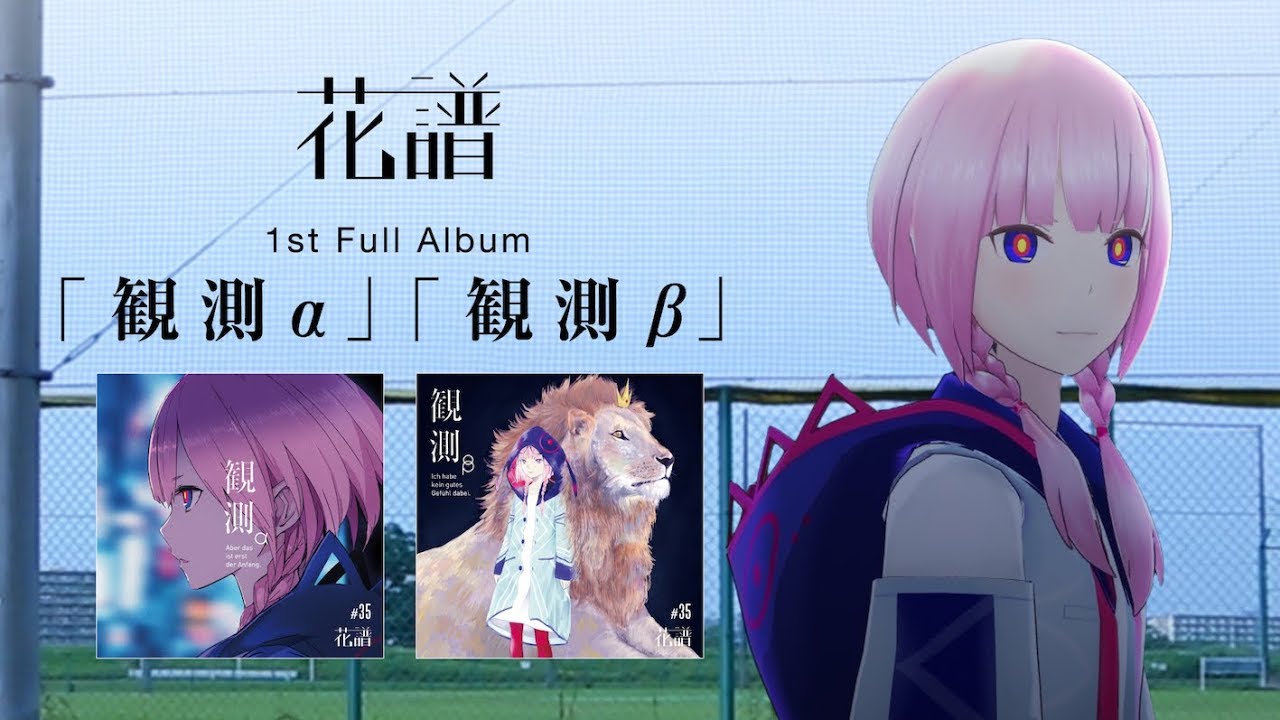花譜 #35「観測-御披露目篇-」 - YouTube