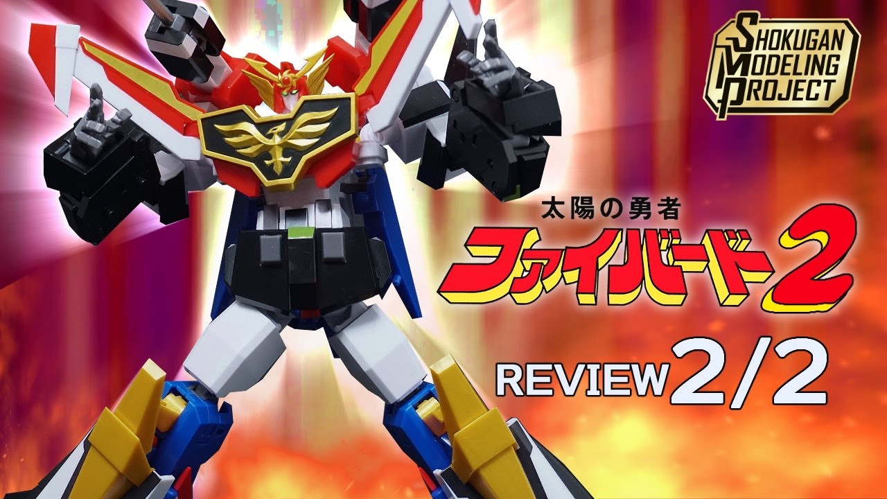 SMP最強合体グレートファイバード [SHOKUGAN MODELING PROJECT] 太陽の