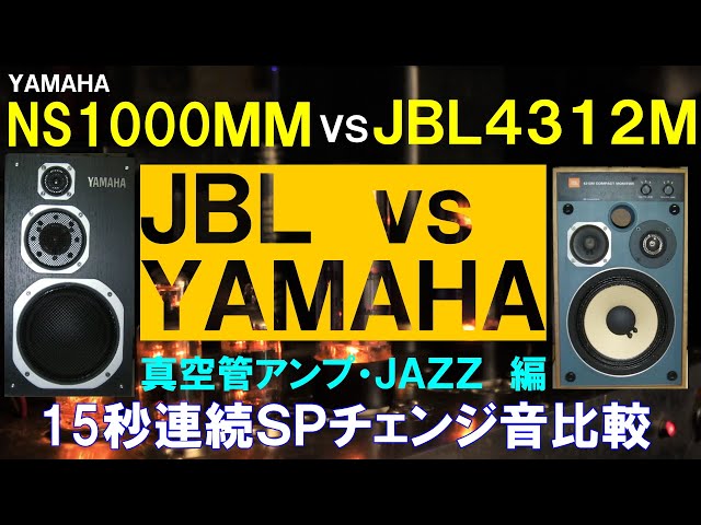 JBLスピーカーVSヤマハNS1000mm◇15秒スピーカー連続切替。ヤマハ