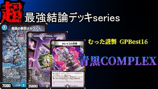Super Strongest Deck Series] The conclusion of Blue-Black COMPLEX