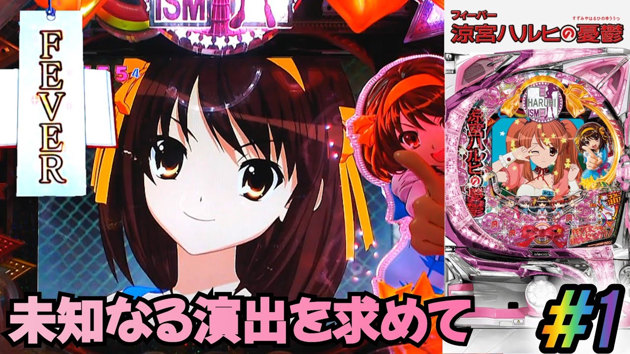 通常時オンリー】CRフィーバー涼宮ハルヒの憂鬱Y パチンコ実機 #1