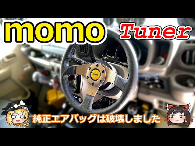 ゆっくり解説】エブリイバンにMOMOステアリングをぶち込む【momo
