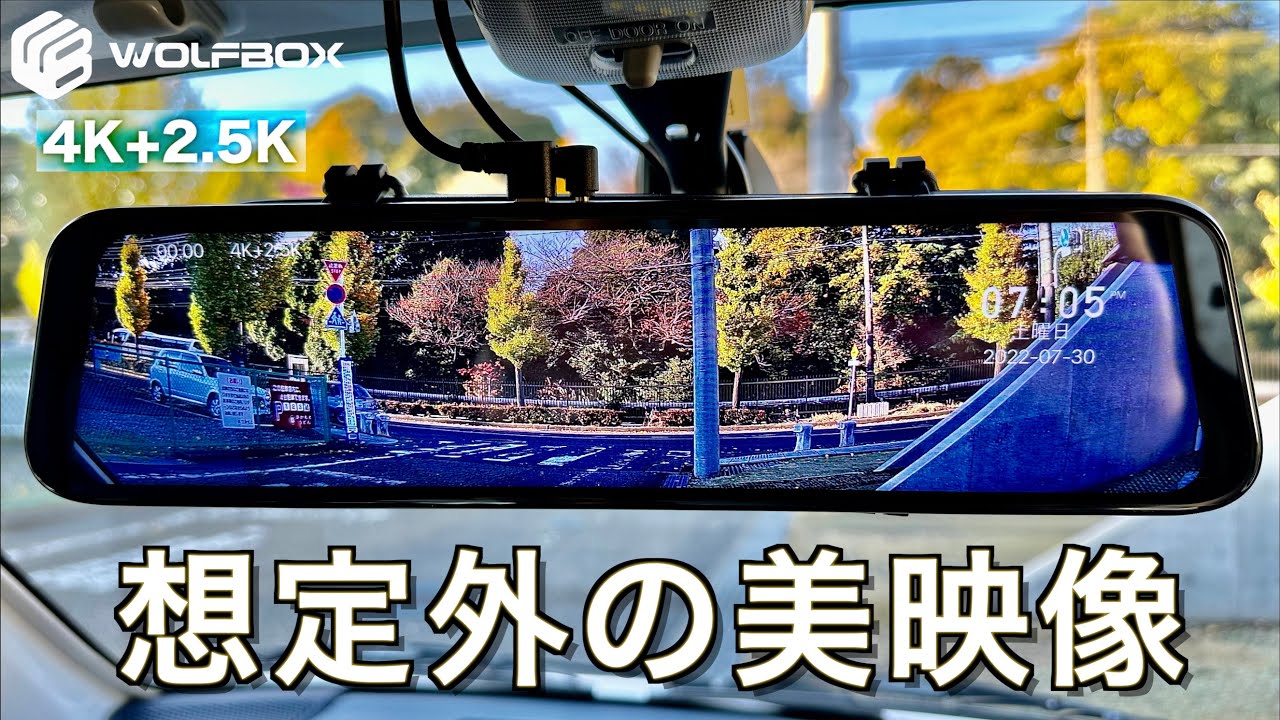 常識はずれの美映像】ドラレコの常識を超えた 4K + 2.5K の美しい映像