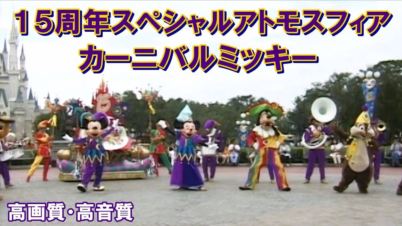 15周年スペシャルプログラム カーニバルミッキー高画質・高音質版