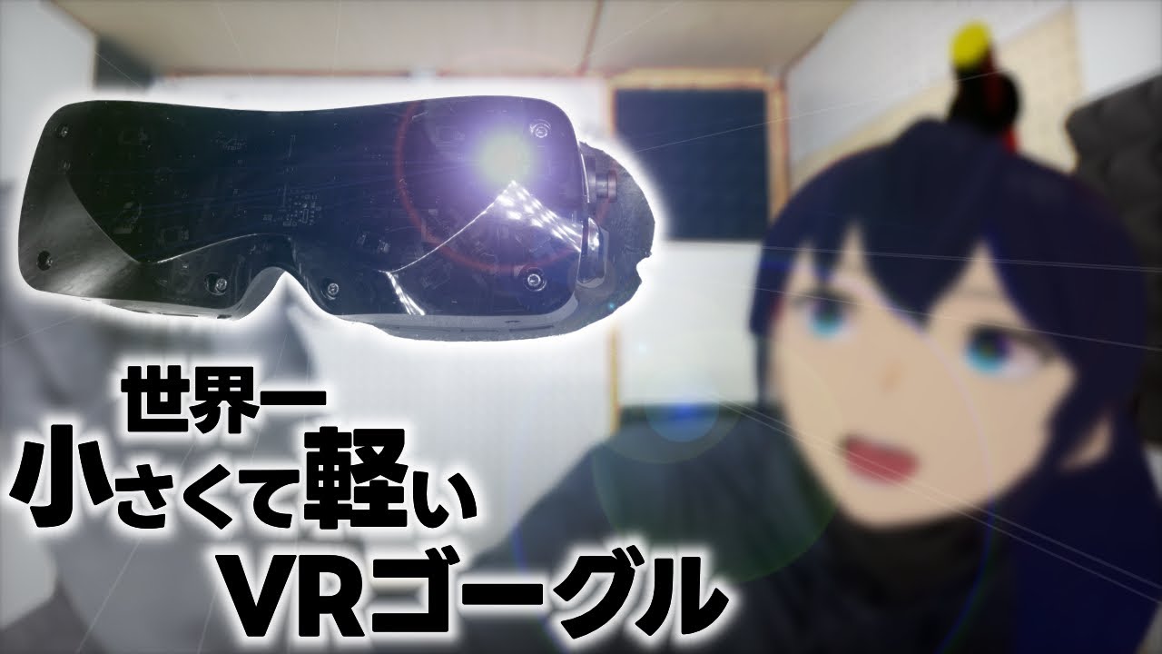 世界最小の次世代VRゴーグル『Bigscreen Beyond』とは！？【レビュー