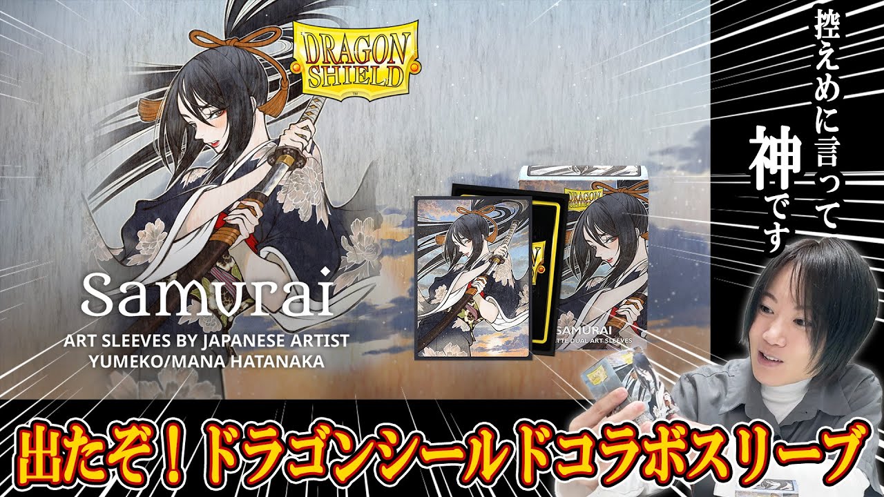特報】ドラゴンシールドコラボスリーブ発売！神の手触りを体験せよ
