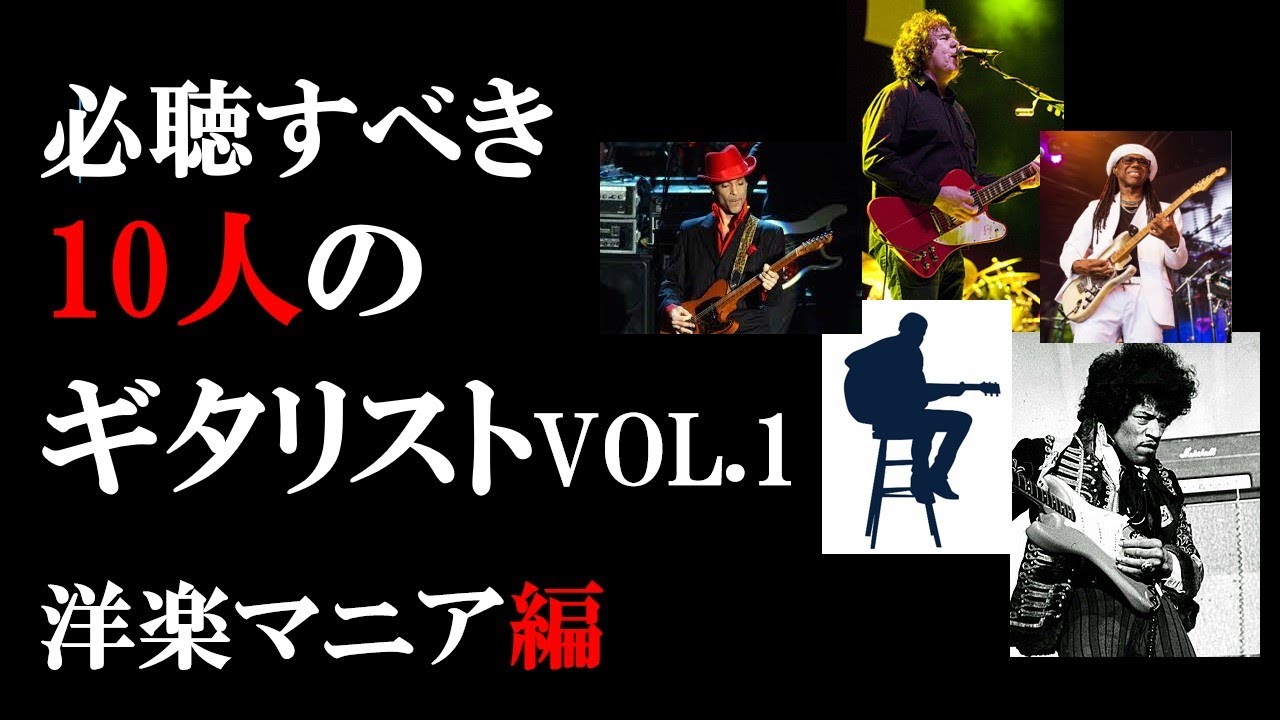 令和に聴くべき 10人のギタリスト Vol.1：洋楽マニア編 - YouTube