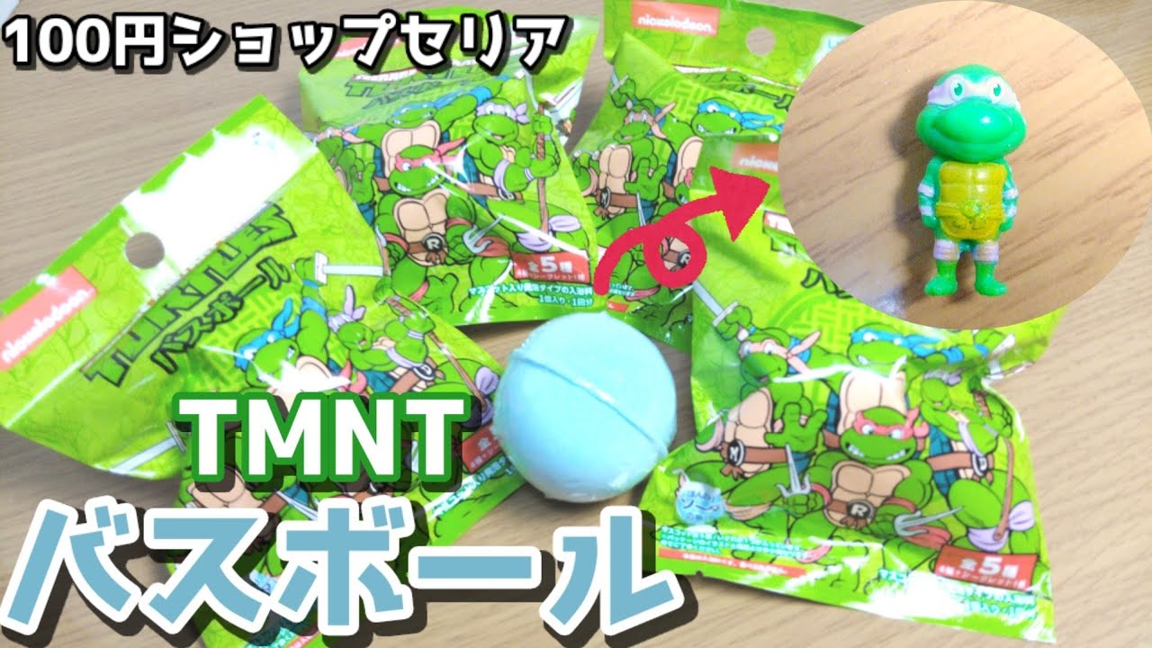 TMNT トイ】100円ショップセリアのタートルズバスボールを開封レビュー