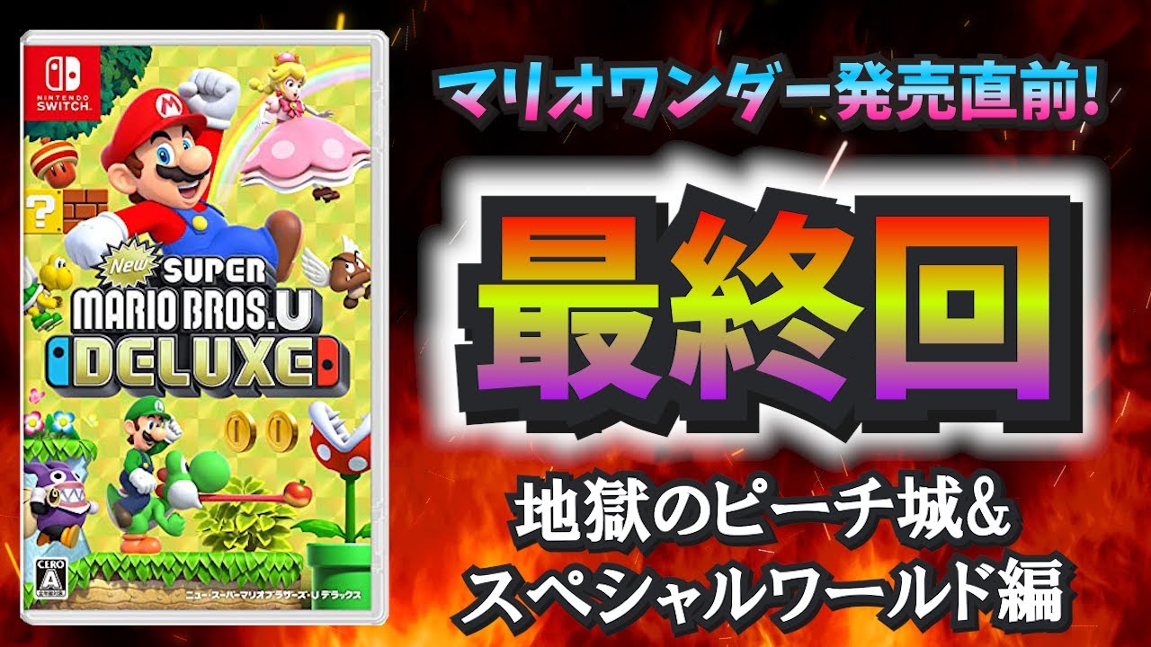 毎日21時】マリオワンダー発売直前！ NewマリオUDXを遊び直す 最終回