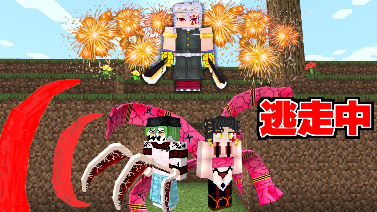 宇髄天元 VS 堕姫&妓夫太郎 で逃走中してみたww【まいくら】【マイン