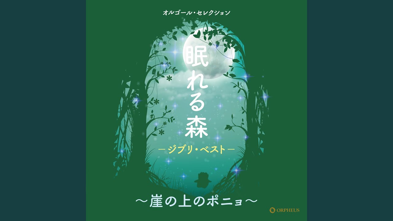 いつも何度でも 『千と千尋の神隠し』より - YouTube