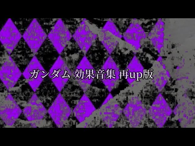 アーカイブ] ガンダム 効果音まとめ 再うp版 | GUNDAM Action Sound
