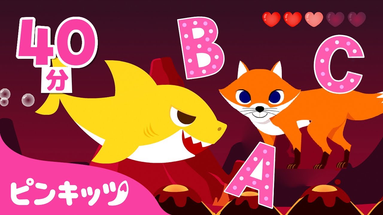 ベイビーシャークのABC Song | 英語童謡 | フォニックス | Baby Shark