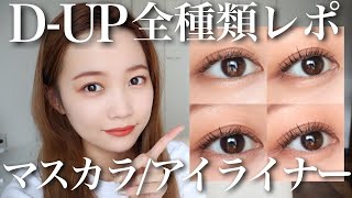 Eye makeup] Review of all types of D-UP mascara and eyeliner