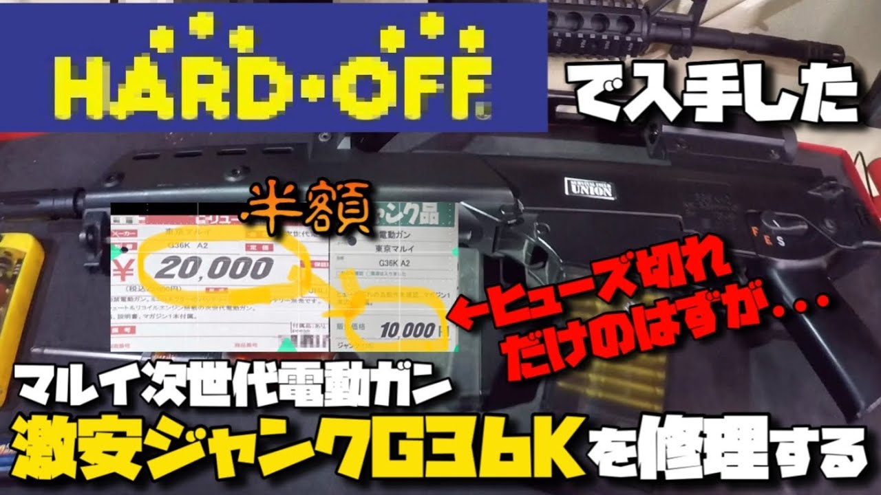 ハードオフで購入した激安ジャンク東京マルイ次世代電動ガンG36Kを修理
