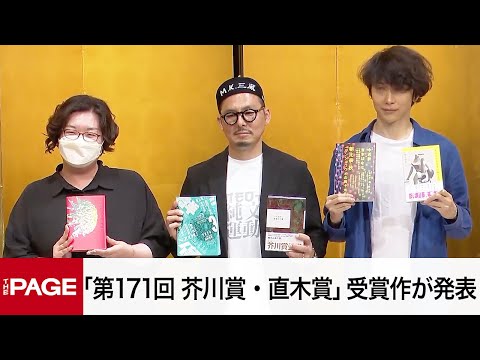 第171回「芥川賞・直木賞」発表 芥川賞は朝比奈秋さんと松永K三蔵さん