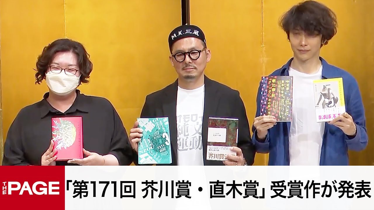 第171回「芥川賞・直木賞」発表 芥川賞は朝比奈秋さんと松永K三蔵さん