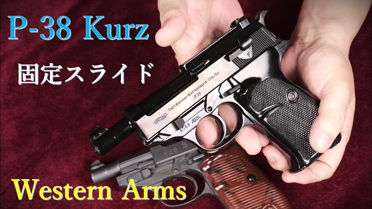 絶版・P-38 Kurz 固定スライドガスガン / ウェスタンアームズ：重量
