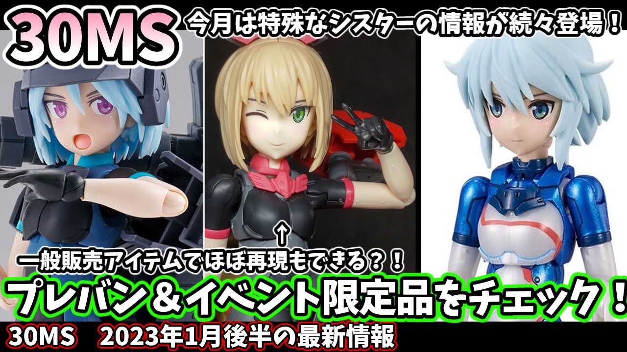 30MS】既存パーツである程度の再現もできる！プレバン限定シスターの