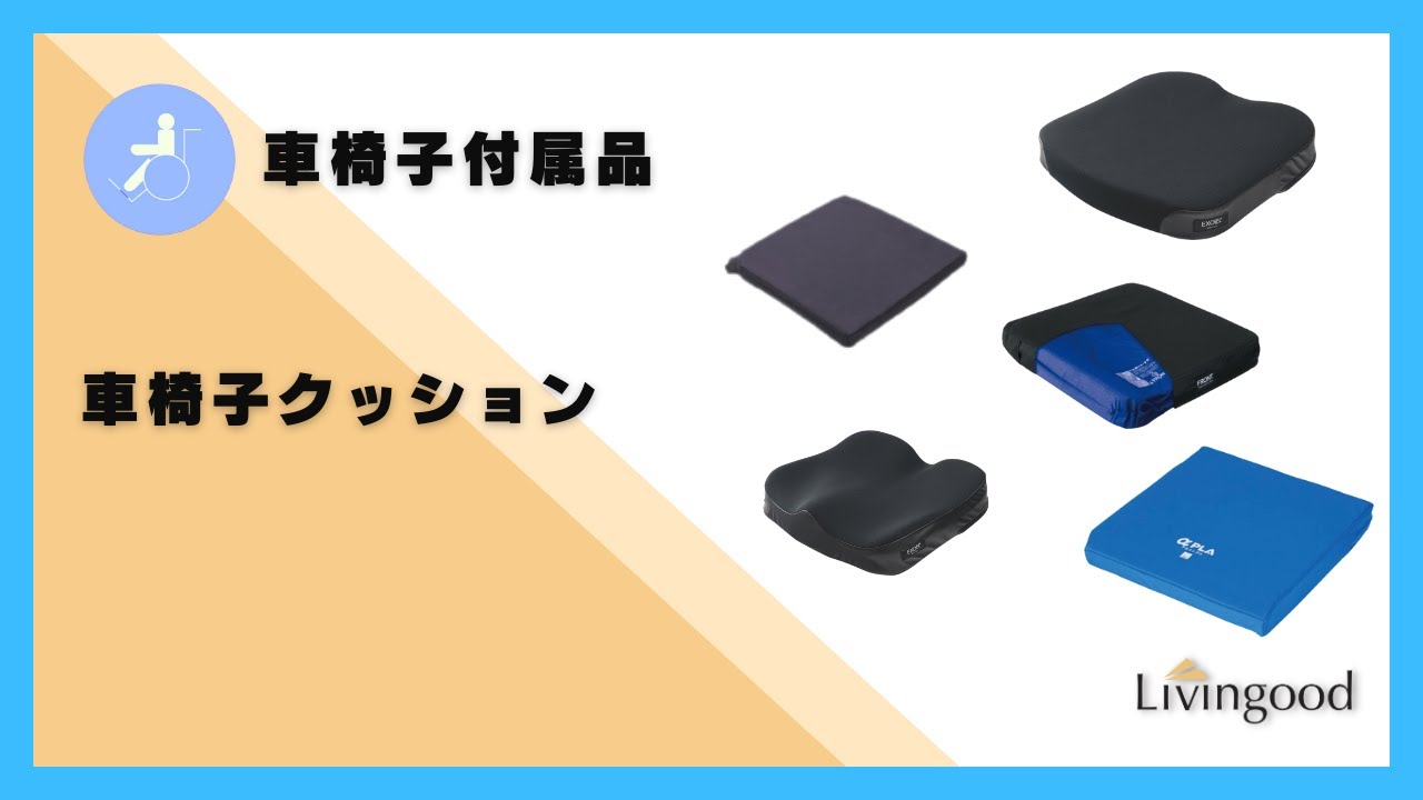 アルファプラクッション｜介護用品・福祉用具のレンタル｜Livingood