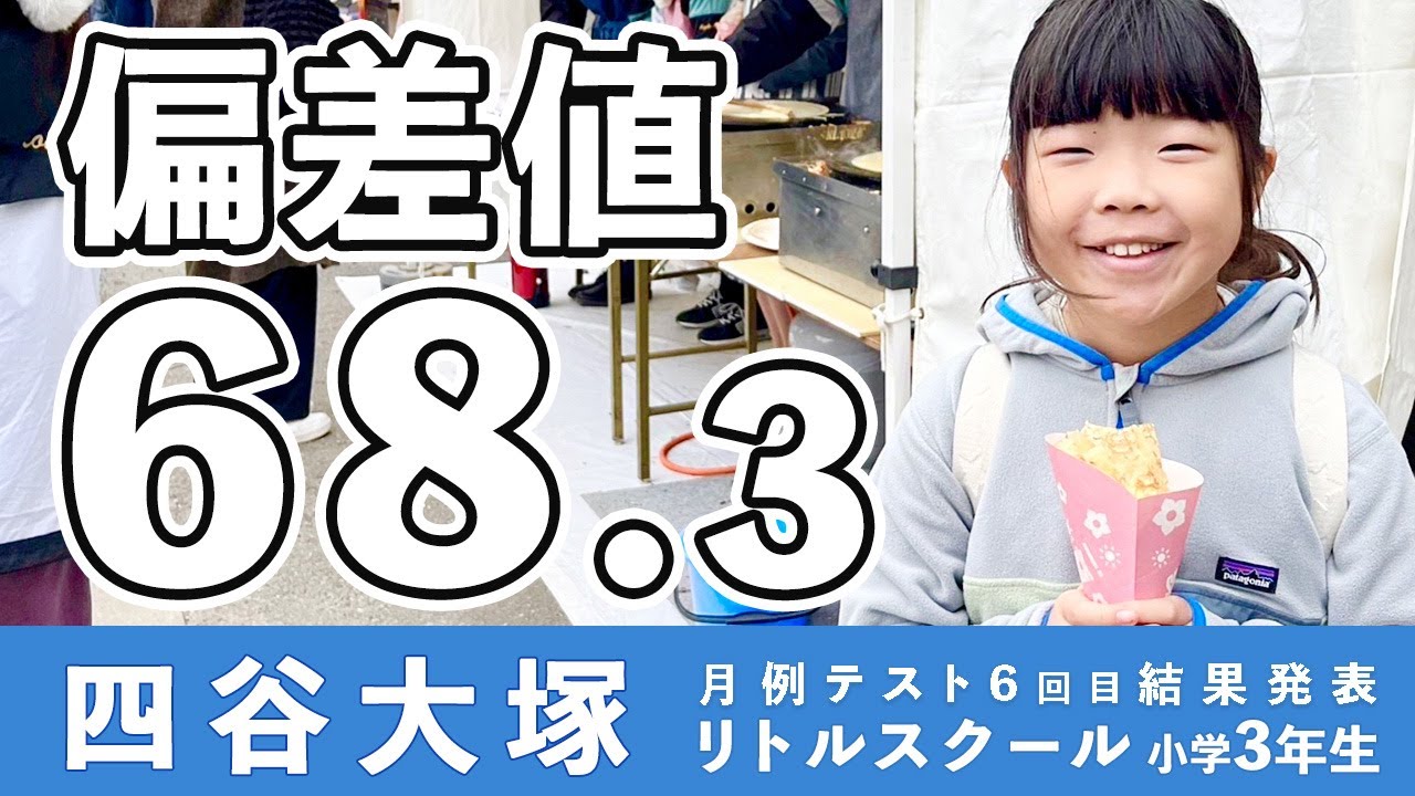 偏差値68】四谷大塚Sコースの小3が月例テスト6回目を受けた結果
