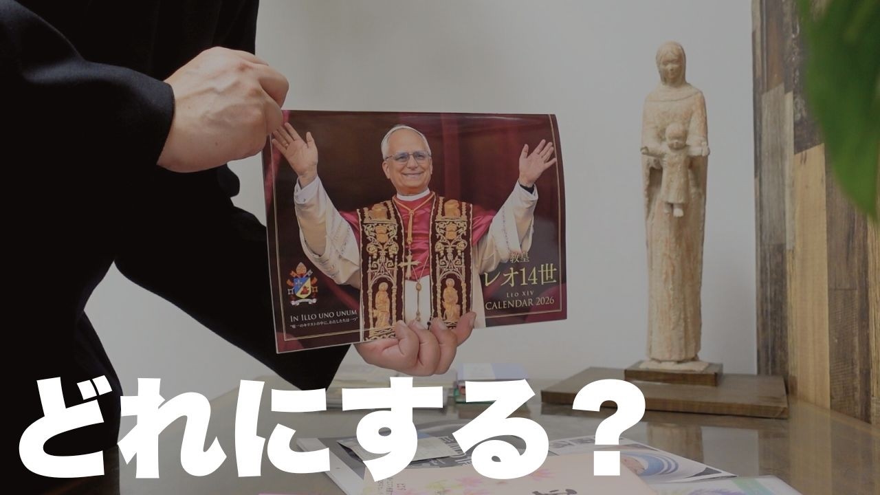 2026年版カトリック手帳とカレンダー、どれを選ぶ？ - YouTube